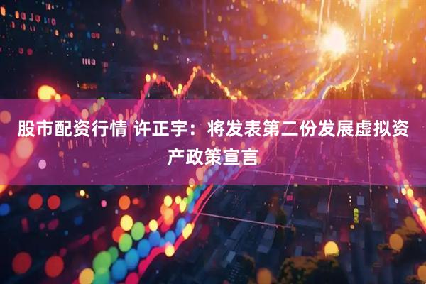 股市配资行情 许正宇：将发表第二份发展虚拟资产政策宣言