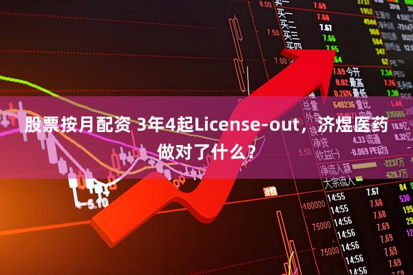 股票按月配资 3年4起License-out，济煜医药做对了什么？
