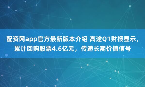 配资网app官方最新版本介绍 高途Q1财报显示，累计回购股票4.6亿元，传递长期价值信号